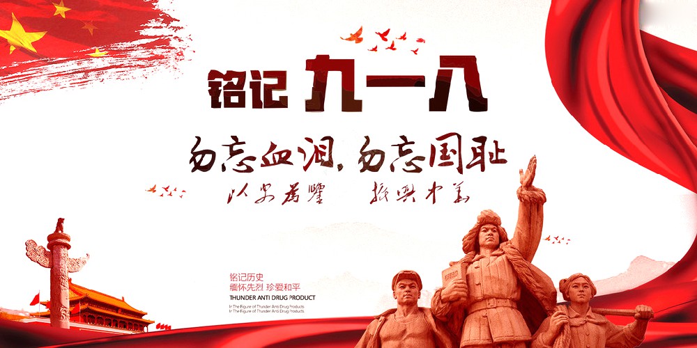 0033990威尼斯药业 | 九一八事变爆发92周年 勿忘国耻