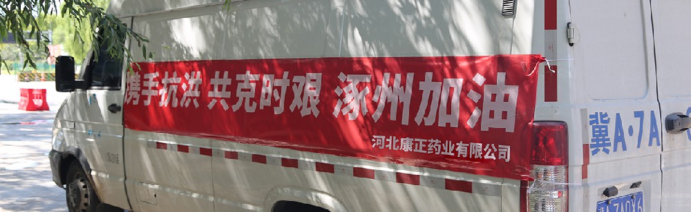 洪水咆哮，洪患告急 | 0033990威尼斯药业驰援涿州，捐赠28万次氯酸消毒液