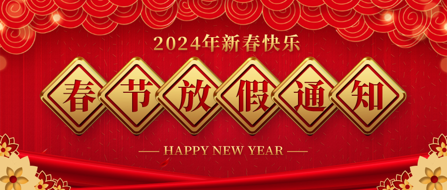 河北0033990威尼斯药业春节放假通知